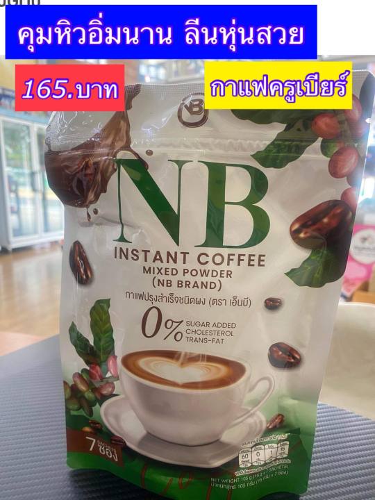 ส่งฟรี-แท้-กาแฟเอ็นบี-กาแฟครูเบียร์-nb-coffee