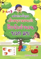 หนังสือ "เสริมทักษะพื้นฐาน เด็กอนุบาลคนเก่ง ฝึกนับจำนวน บวก ลบ"