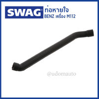 BENZ ท่อหายใจ Hose,  crankcase breather Mercedes-Benz เมอร์เซเดส-เบนซ์ BENZ W202 W203 W208 W209 W210 W211 W220 เครื่อง M112 เบอร์03 / 1120180382 / SWAG