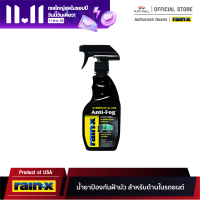 Rain-X Interior Glass Anti-Fog เรนเอ็กซ์ น้ำยาป้องกันฝ้ามัวสำหรับกระจกด้านในรถยนต์ ขนาด 12 ออนซ์