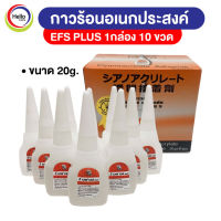 EFS PLUS กาวร้อนกล่องส้ม อเนกประสงค์ กาว อี เอฟ เอส (10 ขวด) กาวน้ำ