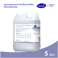 Diversey Softcare Fic Hygiene Hand Cleanser สบู่เหลวล้างมือแอนตี้แบคทีเรีย สูตรไม่มีน้ำหอม 5 ลิตร