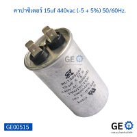 คาปาซิเตอร์  แอร์ 15uf 440vac (-5 + 5%) 50/60Hz.