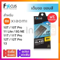 ✆㍿❧ ฟิล์มกระจก เต็มจอ ใส Focus ขอบดำ Xiaomi Mi 13 12T Pro / 11T Pro / 11 Lite 5G NE / 10T Pro นิรภัย โฟกัส เสี่ยวมี่ ที โปร