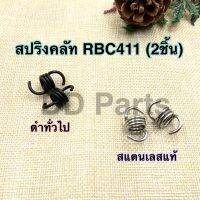 สปริงคลัท RBC411 ดำทั่วไป/สแตนเลสแท้ (ขาย 2ตัว)