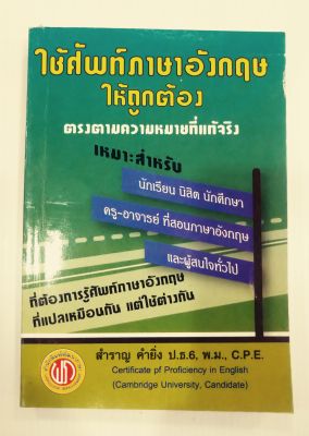 ใช้ศัพท์ภาษาอังกฤษให้ถูกต้องตรงกับความหมายที่แท้จริง