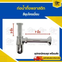 ท่อน้ำทิ้ง พลาสติกABS ชุบโครเมี่ยม ท่อน้ำทิ้งอ่างล้างหน้า ทรงกระปุก 1-1/4 นิ้ว