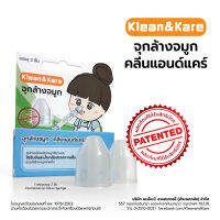 จุกล้างจมูก  klean&amp;Kare คลีนแอนด์แคร์ สำหรับสวมกับไซรินจ์ล้างจมูก 2 ชิ้น / กล่อง [ ร้านนี้ส่งเร็ว - พร้อมส่ง ]