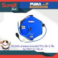 PUMA สายลมบาลานเซอร์ PU ถัก 2 ชั้น รุ่น PM12-16LA