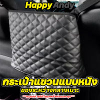 กระเป๋าหนัง PUที่แขวนกระเป๋าถือการจัดเก็บ BAG Car Seat PU  กลางคอนโซล Happy andy *-*