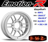 EmotionR Wheel RPF1 ขอบ 18x9.5"/10.5" 6รู139.7 ET+20 สีSIPS ล้อแม็ก อีโมชั่นอาร์ emotionr18 แม็กรถยนต์ขอบ18