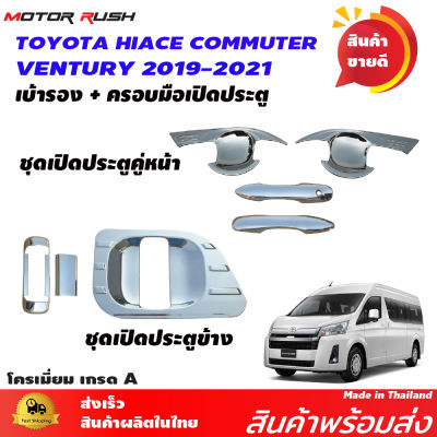 เบ้ารองมือเปิด+ครอบมือเปิด รถตู้ โครเมี่ยม COMMUTER HIACE 2019 2020 2021 2022 อุปกรณ์ แต่งรถ อุปกรณ์แต่งรถ โครเมี่ยม ครอบมือ