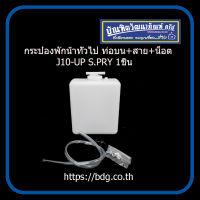 กระป๋องพักนํ้าทั่วไป ท่อบน+สาย+น็อต J10-UP S.PRY 1ชิ้น