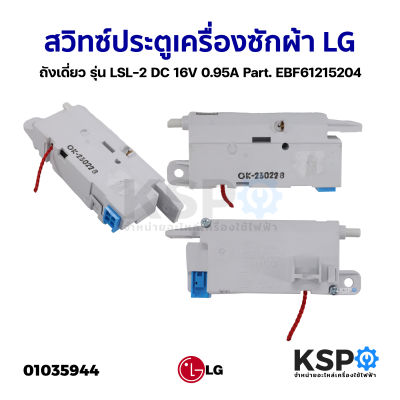 สวิทซ์ประตูเครื่องซักผ้า LG แอลจี รุ่น LSL-2 DC 16V 0.95A Part. EBF61215204 ถังเดี่ยว ฝาหน้า อะไหล่เครื่องซักผ้า