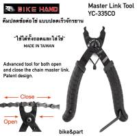 คีมปลดข้อต่อโซ่ แบบปลดเร็ว BIKE HAND YC-335CO