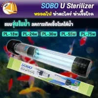 หลอดไฟ SOBO PL หลอดไฟบ่อปลา กำจัดตะไคร่ ช่วยทำให้น้ำใส ใช้สำหรับตู้ปลา บ่อปลา ชนิดจุ่มน้ำ ( 18w , 24w , 36w , 55w , 75w )