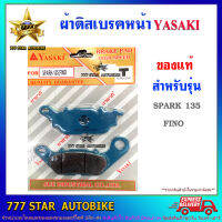 ผ้าเบรค ดิสหน้า YASAKI ของแท้  รุ่น SPARK-135 , FINO