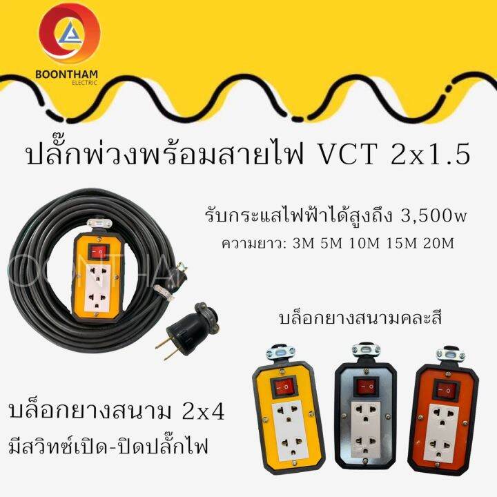 jps-ปลั๊กพ่วง-ปลั๊กไฟต่อพ่วง-สายไฟปลั๊กพ่วง-ปลั๊กไฟ-5-เมตร-ปลั๊กไฟ-10-เมตร-ใช้สายไฟvct-2x1-5-sq-mm-ยาว-3m-5m-10m-15m-20m