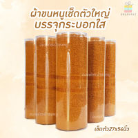 ผ้าขนหนูไซส์ใหญ่บรรจุกระบอก สีน้ำตาล ถวายพระ