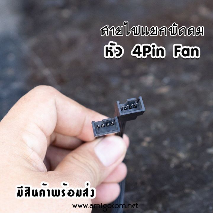 สายไฟแยกพัดลม-4-pin-แยก2หัว-3หัว