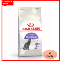 Royal Canin Sterilised แมวโต ทำหมัน ดูแลสุขภาพทางเดินปัสสาวะส่วนล่าง ด้วยปริมาณแร่ธาตุที่เหมาะสม สลายไขมันส่วนเกิน ด้วยแอลคาร์นิทีน 2กิโลกรัม