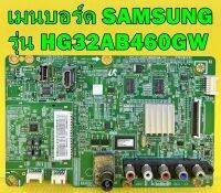 เมนบอร์ด SAMSUNG รุ่น HG32AB460GW พาร์ท BN94-06318A อะไหล่ของแท้ถอด มือ2