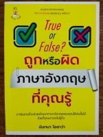 หนังสือ เสริมการเรียน ภาษาอังกฤษ : True or False ? ถูกหรือผิด ภาษาอังกฤษ ที่คุณรู้