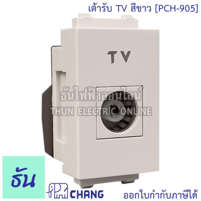 Chang  PCH-905 เต้ารับทีวี สีขาว  เต้ารับ TV เต้ารับโทรทัศน์&nbsp;ช้าง ของแท้ 100%  ธันไฟฟ้า