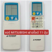 รีโมทแอร์ MITSUBISHI ฝาสไลด์ 11 ปุ่ม #389