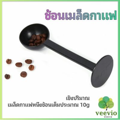 Veevio 2in1  ช้อนตวงผงกาแฟ ช้อนตวงชา ช้อนตวง สามารถกดอัดผง ชา กาแฟได้ measuring spoon