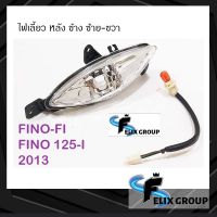 ไฟเลี้ยวหลัง ซ้าย-ขวา รุ่น ฟีโน่ เอฟไอ FINO-FI ฟีโน่ FINO 125i ไอ ปี 2013 #พร้อมขั้วเเละหลอดไฟ #HMA BRAND