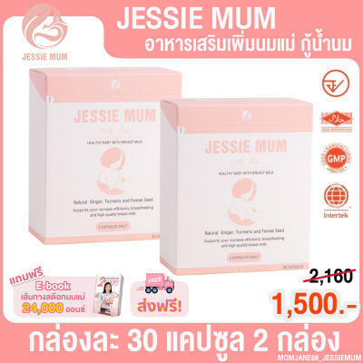 [2 กล่อง] เจสซี่ มัม Jessie Mum อาหารเสริมเพิ่มน้ำนม สำหรับคุณแม่น้ำนมน้อย [กล่องละ 30 แคปซูล]