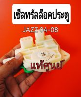 ส่งฟรี  เซ็นทรัลล๊อคประตู หน้า / หลัง Honda Jazz ปี 2004-2008   แท้เบิกศูนย์