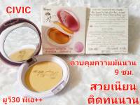 แป้งทาหน้า รองพื้นไม่ติดแมส แป้งทาหน้าไม่อุดตัน civic Royal UV30 PA++ Power 10g. ซีวิค นัมเบอร์วัน โรยัล ยูวี30พีเอ++พาเดอร์ 10 กรัม 1 ชิ้น