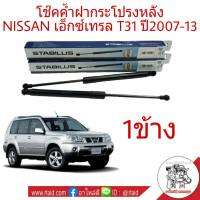 โช๊คค้ำ ฝากระโปรงท้าย NISSAN X-TRAIL T31 เอ็กซ์เทรล ปี2007-13  ยี่ห้อ STABILUS **รหัส 5642ZA ** ( จำนวน 1 ข้าง )