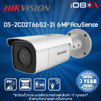 DS-2CD2T66G2-2I (4mm)(C) Hikvision 6 MP AcuSense กล้องวงจรปิด