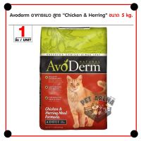 ด่วนโปร ส่งฟรี Avoderm Chicken &amp; Herring 5 Kg. อาหารแมว สูตรเนื้อไก่และเนื้อปลาเฮอร์ริ่ง สำหรับแมวโตทุกสายพันธุ์ (5 กิโลกรัม/กระสอบ)