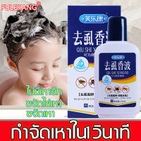 สระครั้งเดียวเพื่อกำจัดเหาทั้งหมด FUERKANG ยาฆ่าเหา 120ml เด็กสามารถใช้กําจัดเหาไข่เหาและแก้คัน รังแค คันหัว แชมพูกำจัดเหา ยาฆ่าเหาถาวร แชมพูเหา ยาฆ่าเหาเด็ก ยาสระผมฆ่าเหา แชมพูฆ่าเหา ยากำจัดเหาเด็ก