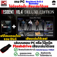 ?PC GAME เกม Resident Evil 4 Remake Deluxe Edition รวม DLC ลงง่ายเสียบเล่นได้เลย!! เกมผีชีวะ