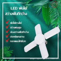 หลอดไฟ LED ทรงใบพัด พับเก็บได้ 60W ปรับมุมโคมไฟได้ ประหยัดพลังงานไฟ โคมไฟ LED ถนอมสายตา Fan Blade LED Bulb (ไฟสีขาว) ทนทาน ใช้งานง่าย หลอดทรงใบพัด