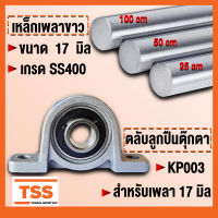 KP003 ตลับลูกปืนตุ๊กตา FLANGE BEARING UNITS KP 003 (สำหรับเพลาขนาด 17 มิล) เหล็กเพลา เพลาขาวดิบ มีขนาดความยาวให้เลือก (จำนวน 1 เส้น) โดย TSS