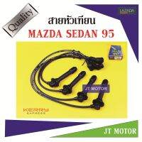 สายหัวเทียน ปลั๊กหัวเทียน MAZDA SEDAN 95 (MA22-4108) UNI ของแท้ สายสีดำและที่สายต้องมีสกรีนคำว่า UNI