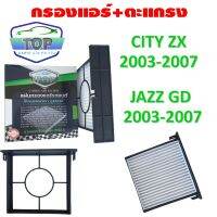 ( Pro+++ ) สุดคุ้ม City ZX 2003-2007 , JAZZ GD 2003-2007 กรองแอร์+ตะแกรง TOP FILTER ราคาคุ้มค่า ชิ้น ส่วน เครื่องยนต์ ดีเซล ชิ้น ส่วน เครื่องยนต์ เล็ก ชิ้น ส่วน คาร์บูเรเตอร์ เบนซิน ชิ้น ส่วน เครื่องยนต์ มอเตอร์ไซค์