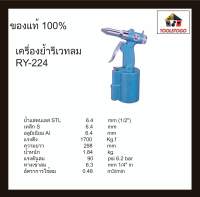 RY ย้ำรีเวทลม RY - 224 ย้ำสแตนเลส Air Hydraulic Riveter เครื่องมือช่าง ย้ำลูกรีเวทเพื่อยึดชิ้นงาน ทนทาน เครื่องมือลม