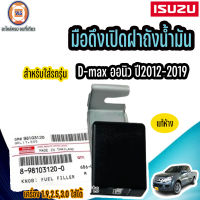 Isuzu มือดึงเปิดฝาถัง อะไหล่รถยนต์ รุ่น D-MAXออนิว ปี2012-2019  เครื่อง  1.9,2.5,3.0 ใส่ได้  แท้