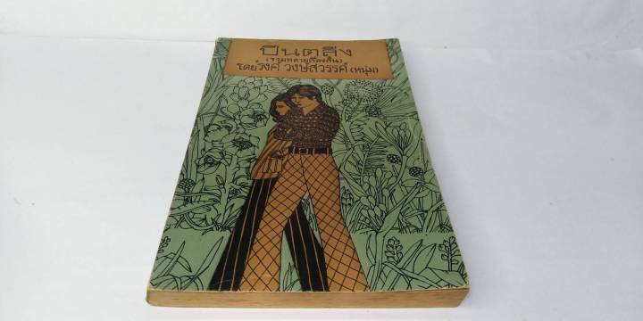 ปีนตลิ่งโดย-รงค์-วงษ์สวรรค์-พิมพ์ครั้งแรก-พ-ศ-2515-ศิลปินแห่งชาติ-พญาอินทรี-ผ่าน-วรรณกรรมไทย