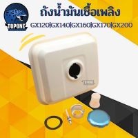 แนะนำ!!! ถังน้ำมัน ถังน้ำมันเชื้อเพลิงสำหรับเครื่องยนต์ gx160 gx120 gx140 gx170 gx200