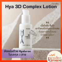 ไฮยา ทรีดี คอมเพล็กซ์ โลชั่น กีฟฟารีน สำหรับหน้ามัน GIFFARINE Hya 3D Complex Lotion