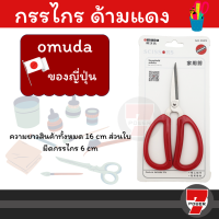 กรรไกรตัดอเนกประสงค์ omuda  ของญี่ปุ่นยี่ห้อ 3529  by 7POWER