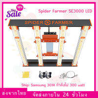 [ส่งฟรี] ไฟปลูกต้นไม้ Spider Farmer® SE3000 300W Full Spectrum LED Grow Light ไฟ Spider farmer led